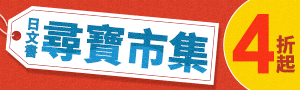 尋寶市集│日文圖書出清4折起