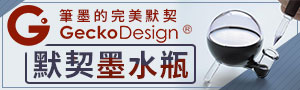 《 GeckoDesign 》生活設計品牌展