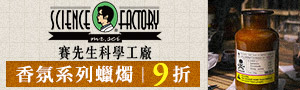  【mr.sci Forever】賽先生科學工廠