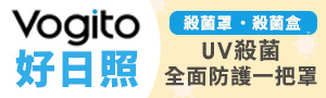 Vogito 好日照｜UV紫外線殺菌．安全防護