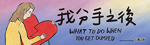 《我分手之後》 這不是你選擇的人生，但你會走過來的。