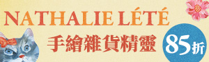 Nathalie Lete 日本插畫風格生活雜貨品牌展