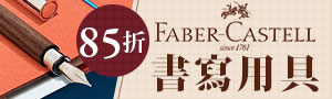誠品｜德國Faber-Castell｜鋼筆特企.書寫文具推薦