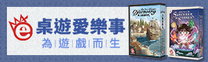 桌遊愛樂事｜打造出全世界玩家都熱愛的桌上遊戲｜TBD台灣桌遊設計、艸艸設計
