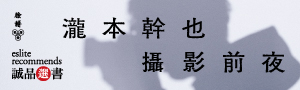 《瀧本幹也: 攝影前夜》日本首屈一指商業攝影大師第一部散文作品集
