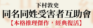 【同名同姓受害者互助會】你搜尋過自己的名字嗎？登場人物全員同名同姓！