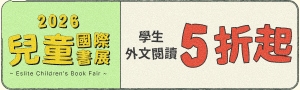 【2026線上國際書展】學生外文閱讀推薦5折起