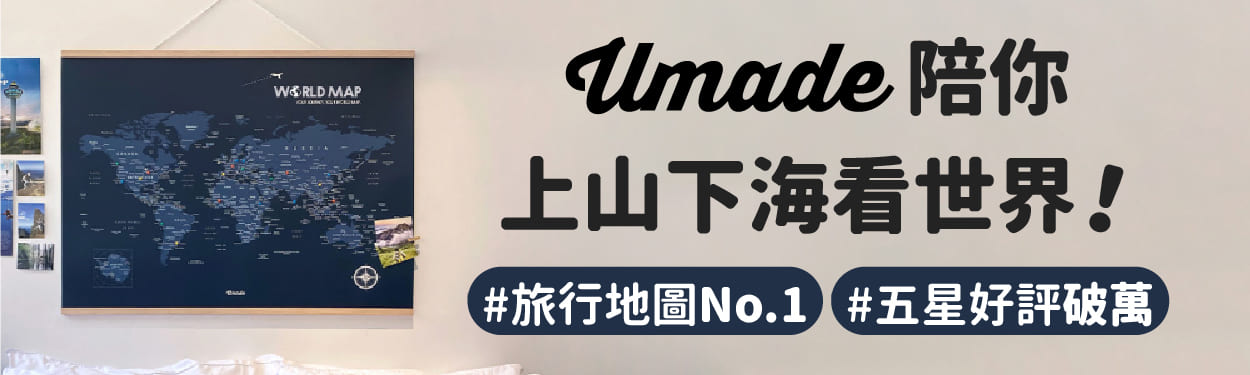 Umade｜陪你上山下海看世界