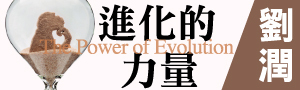 【進化的力量】底層邏輯暢銷新作，成爲商業世界的「達爾文雀」，不斷進化、與時俱進