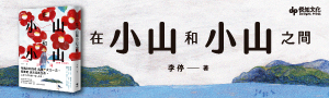 【在小山和小山之間】母親能給的愛，就是一次又一次得體地退出我的生命。