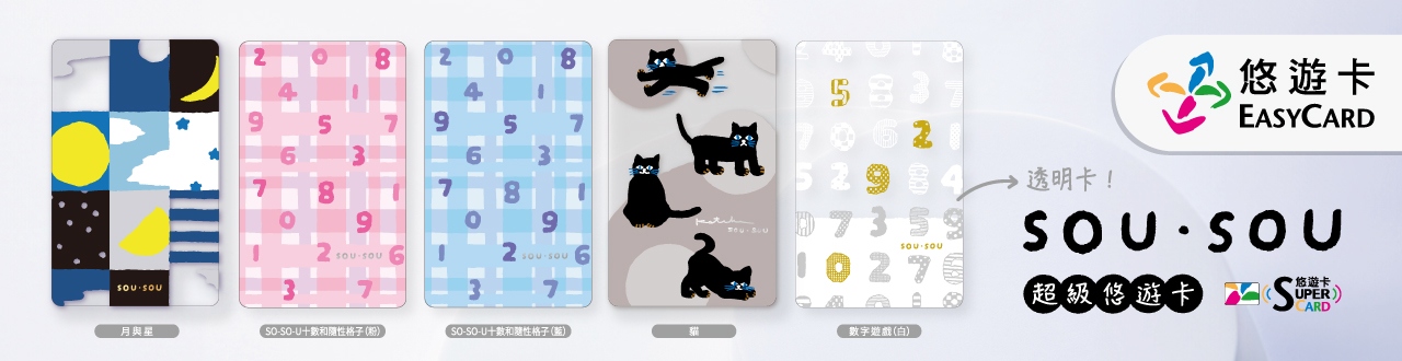 SOU．SOU悠遊卡