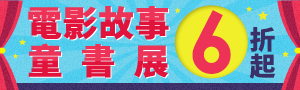 【外文童書】電影故事童書展｜精選6折起		
