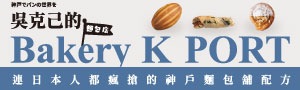 【吳克己的Bakery K-PORT】連日本人都瘋搶的神戶麵包舖配方