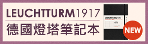 誠品獨家《LEUCHTTURM1917德國燈塔筆記本》硬殼筆記本