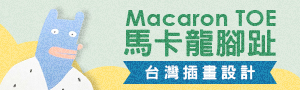 台灣插畫設計《Macaron TOE馬卡龍腳趾》