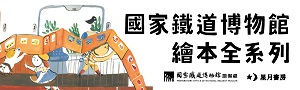 【玉山社】國家鐵道博物館籌備處