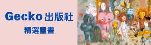 Gecko出版社 | 精選童書