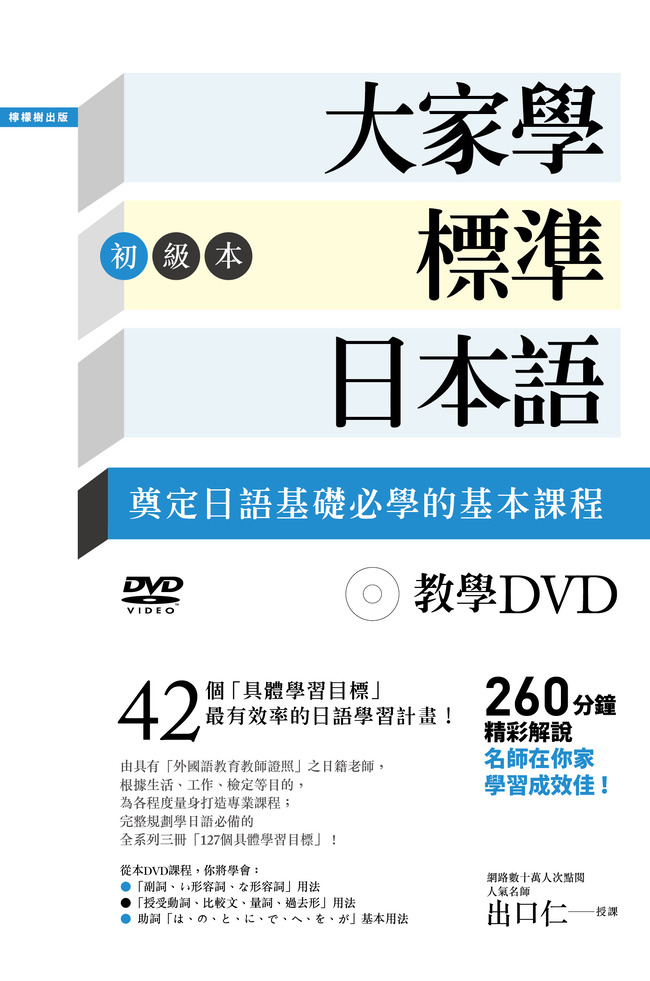「大家學標準日本語 初級本＋中級本＋高級本 各文法解説・練習題本付」MP3付 大家學標準日本語初級本: 奠定日語基礎必學的基本課程(教學DVD260分鐘