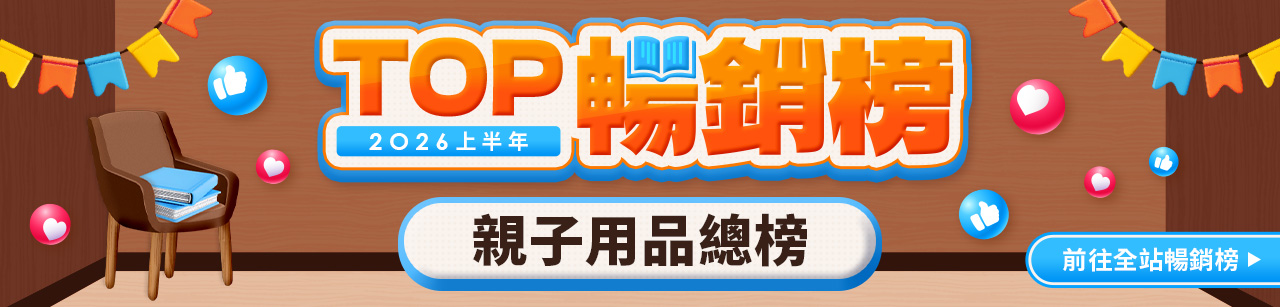 TOP100 上半年暢銷榜🏆【親子用品】
