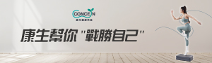 Concern 康生運動健康科技