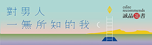 《對男人一無所知的我》原來我也愛過，我也會痛。說到底，我也是個人。