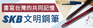 台灣在地品牌《SKB文明鋼筆》品牌書展