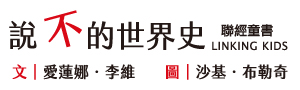 聯經出版｜童書專區
