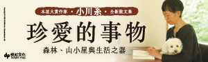 【珍愛的事物】★ 小川糸最新散文集，萬眾期待登場！★