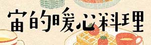 深受廣大日本書店店員好評《宙的暖心料理》(誠品獨家版)