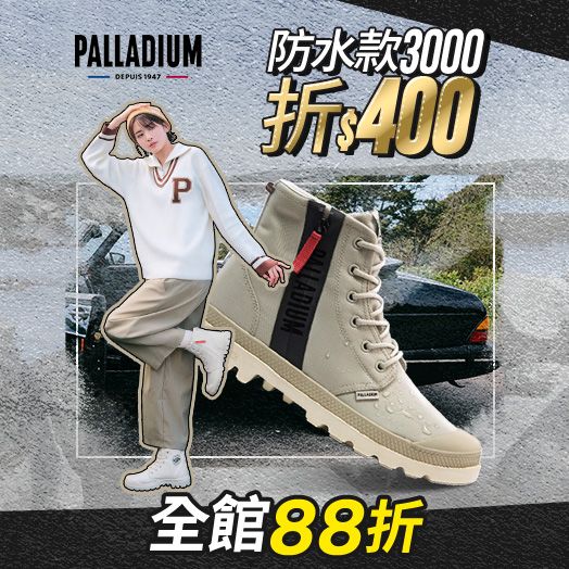 休閒款88折