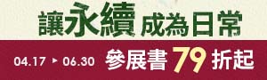 【讓永續成為日常】順應自然，和諧共生