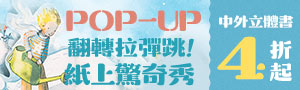 【POP-UP 紙上驚奇秀】中外立體書4折起