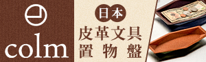 日本colm｜皮革文具收納週邊