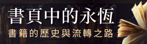 【書頁中的永恆】套句波赫士的話：天堂應該是圖書館的模樣！