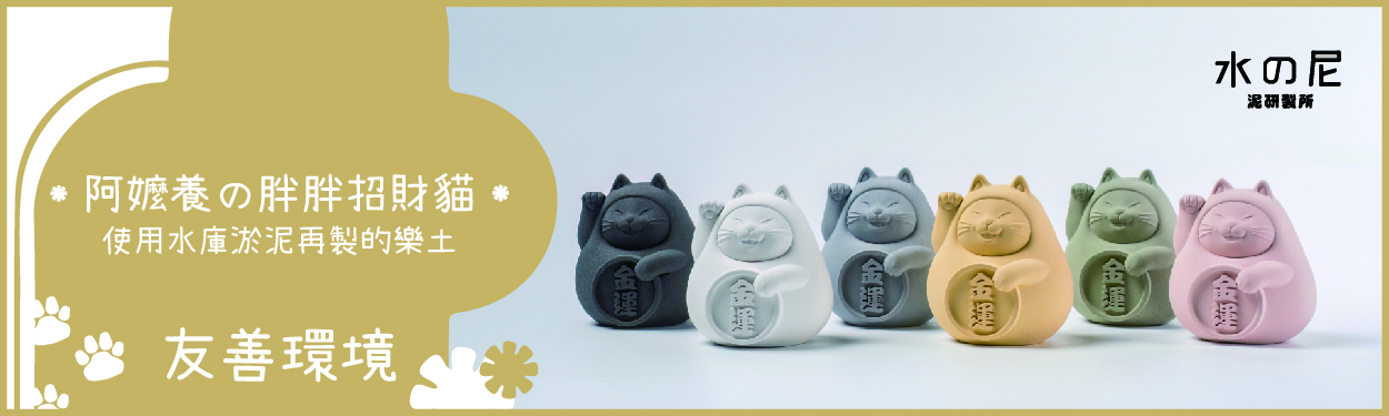 氺の尼 泥研製所 | 金運招福貓