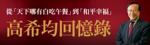 高希均回憶錄：從「天下沒有白吃的午餐」到「和平幸福」