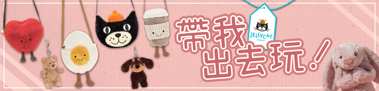 Jellycat-包袋