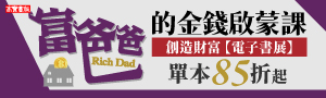[ 富爸爸的金錢啟蒙課 #電子書 ] 高寶出版85折起