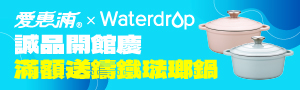 愛惠浦 x Waterdrop 淨水器