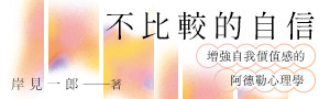 【不比較的自信】《被討厭的勇氣》岸見一郎新作