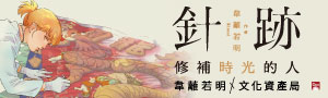 《針跡: 修補時光的人》日本國際漫畫獎金獎 韋蘺若明 ✕ 文化部文化資產局