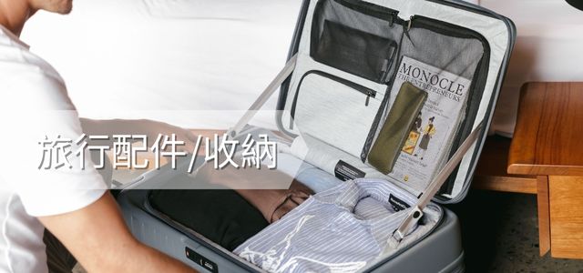 旅行配件/收納