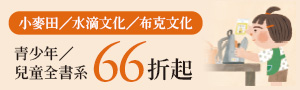 城邦聯合書展(小麥田.水滴.布克)中型社方展