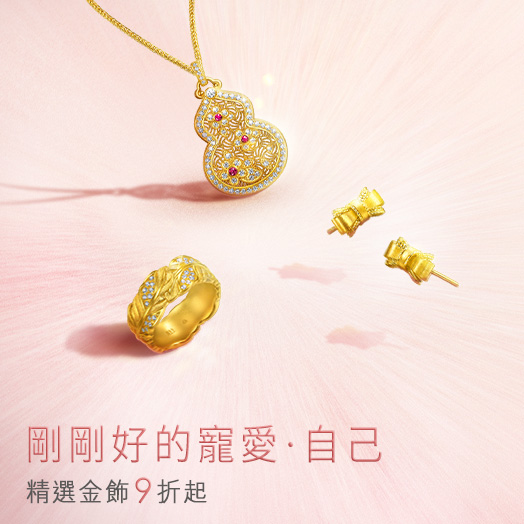 ♥️寵愛金飾9折up