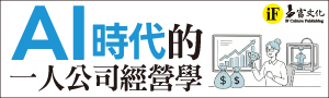 【AI時代的一人公司經營學】AI時代來臨，一人公司成為可能！