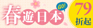 去日本！說走就走