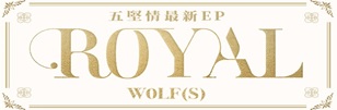 W0LF(S)五堅情
