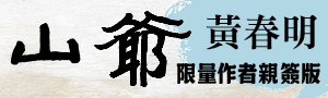 黃春明醞釀多年的新作《山爺》，描繪六、七〇年代臺灣小人物生活的「變」與「不變」