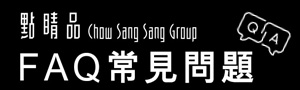 點睛品 FAQ 常見問題