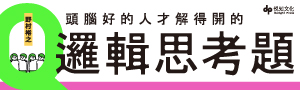 【頭腦好的人才解得開的邏輯思考題】培養出重要的「問題解決能力」！